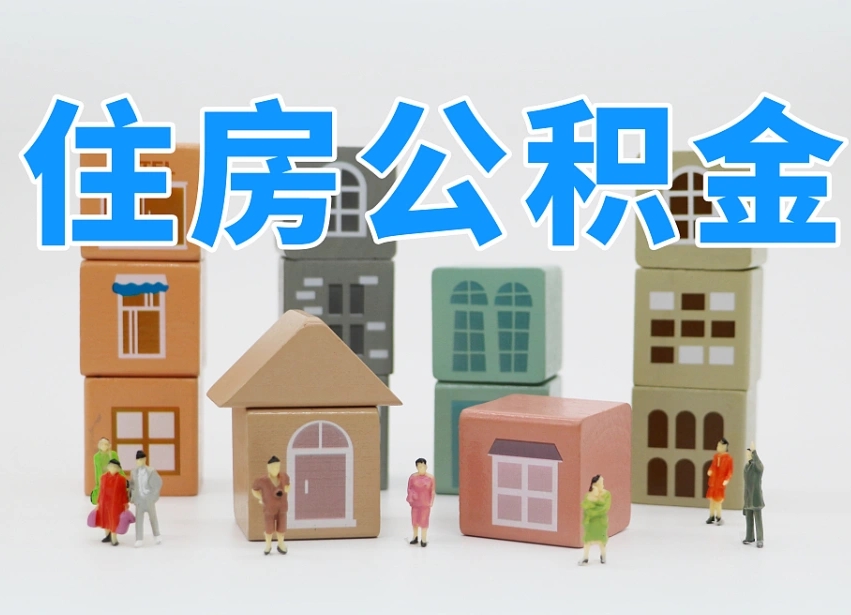 东明北京代办公积金（北京代办住房公积金）